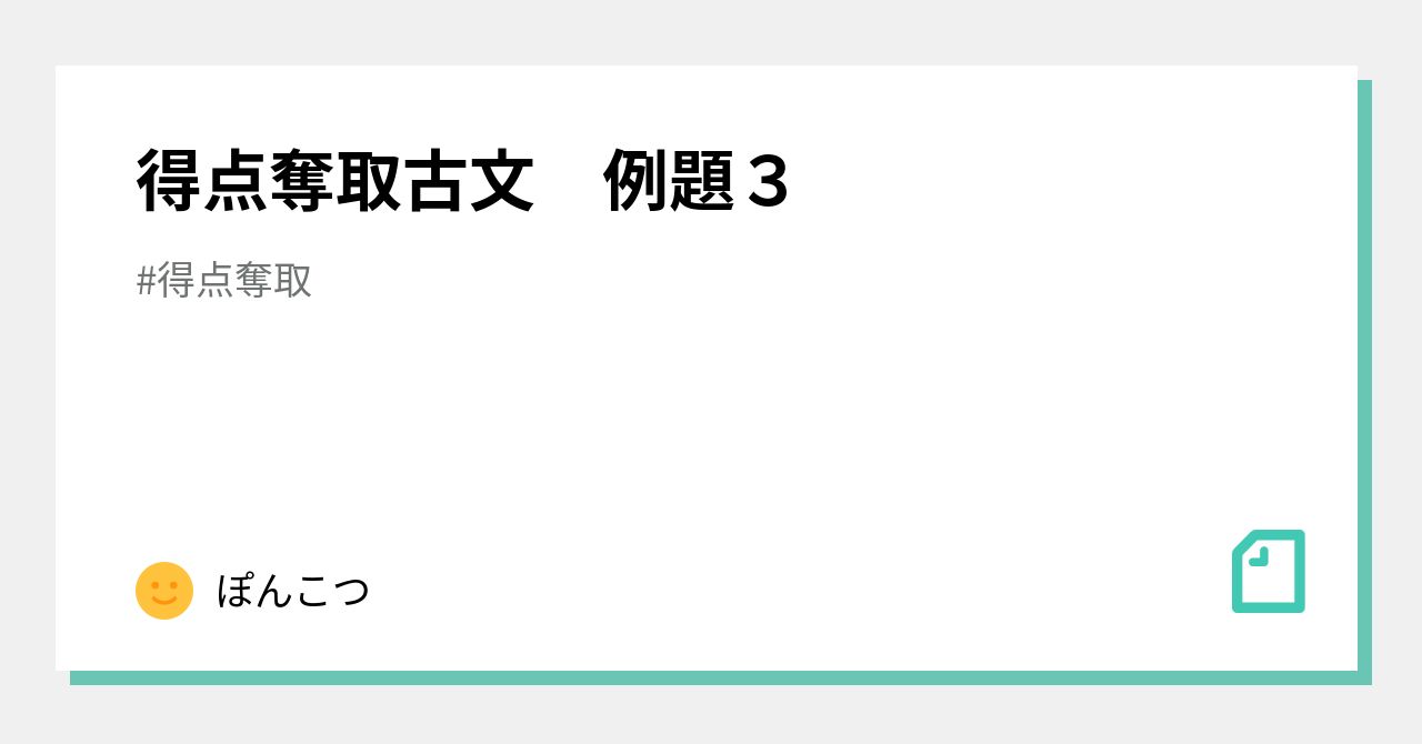 得点奪取古文 例題３ ぽんこつ Note