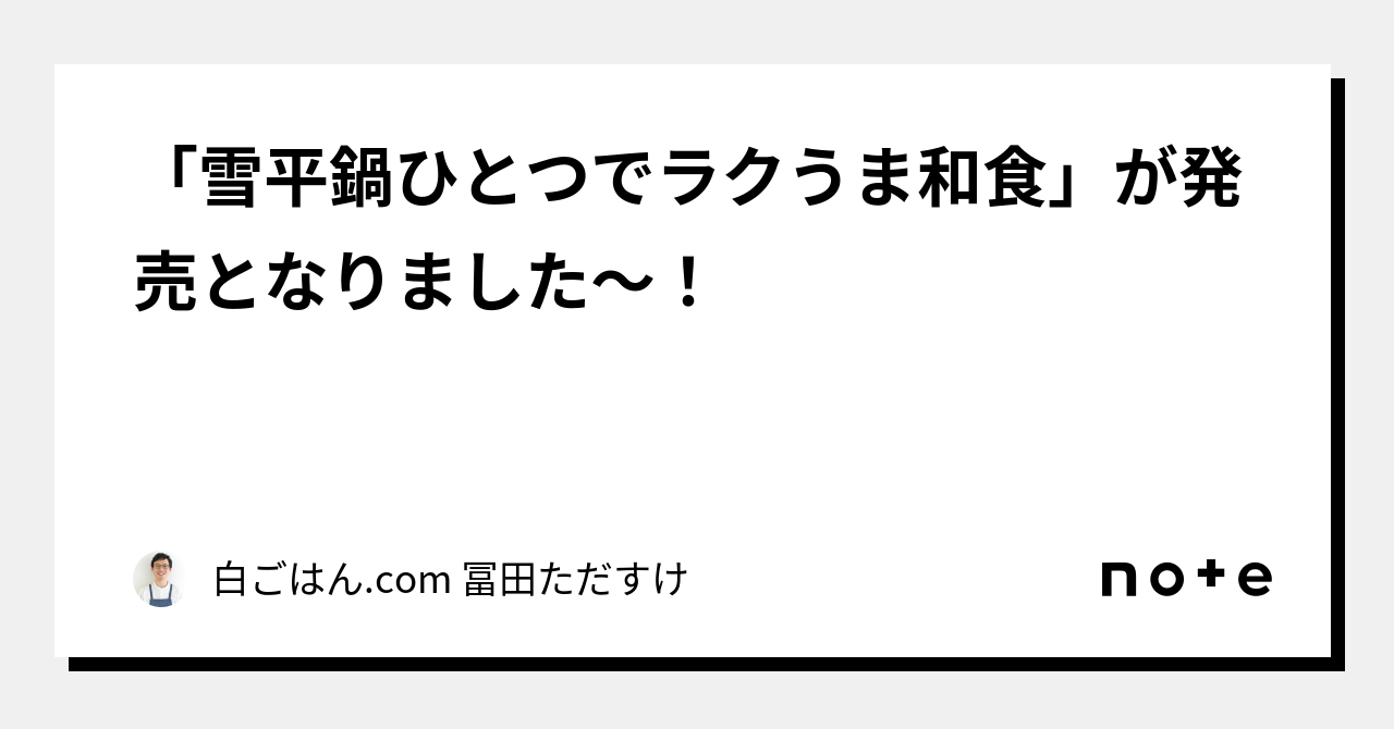 雪平鍋ひとつでラクうま和食」が発売となりました～！｜白ごはん.com