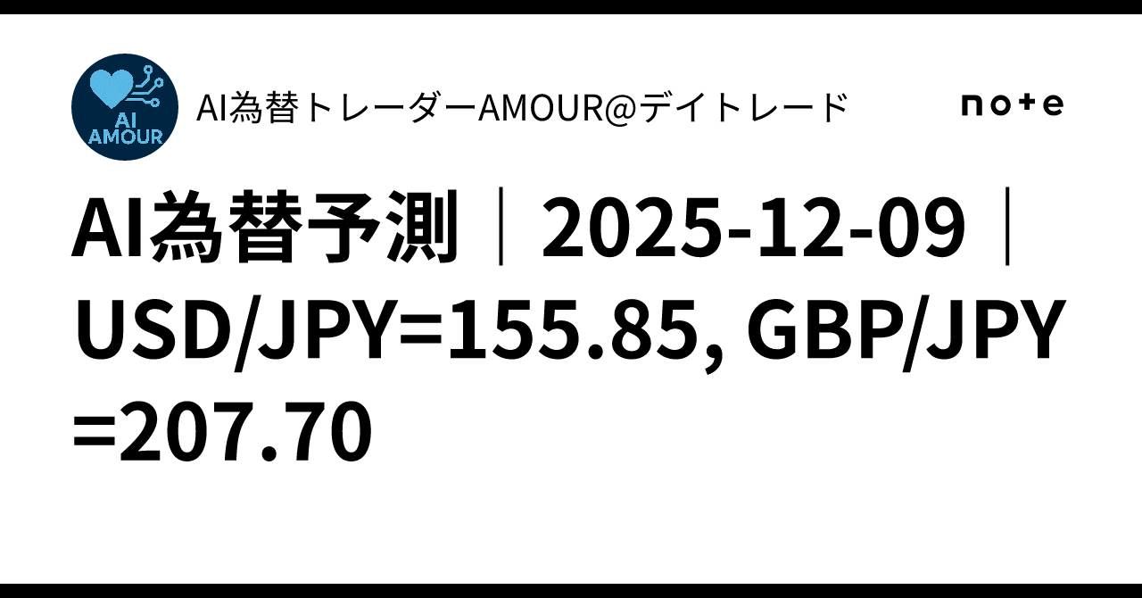 AI為替予測｜2025-12-09｜USD/JPY=155.85, GBP/JPY=207.70｜AI為替トレーダーAMOUR@デイトレード