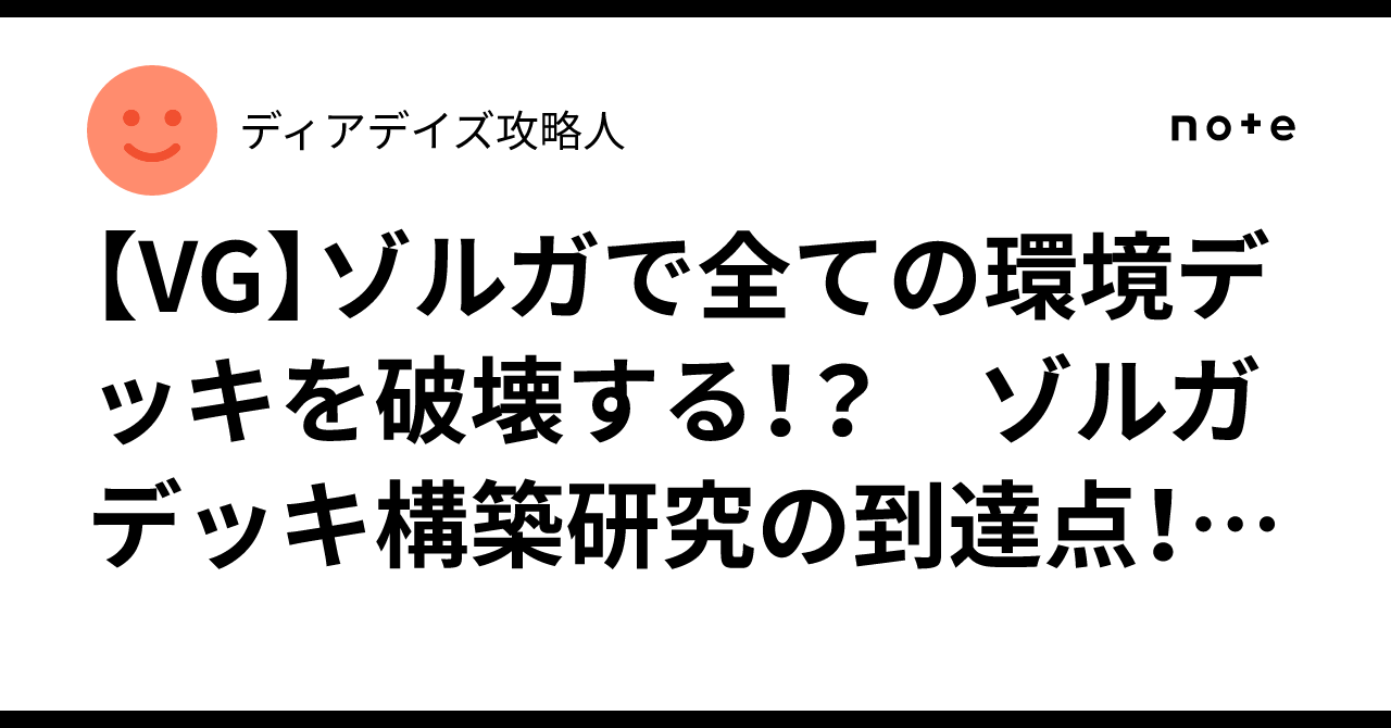 VG】ゾルガで全ての環境デッキを破壊する！？ ゾルガデッキ構築研究の
