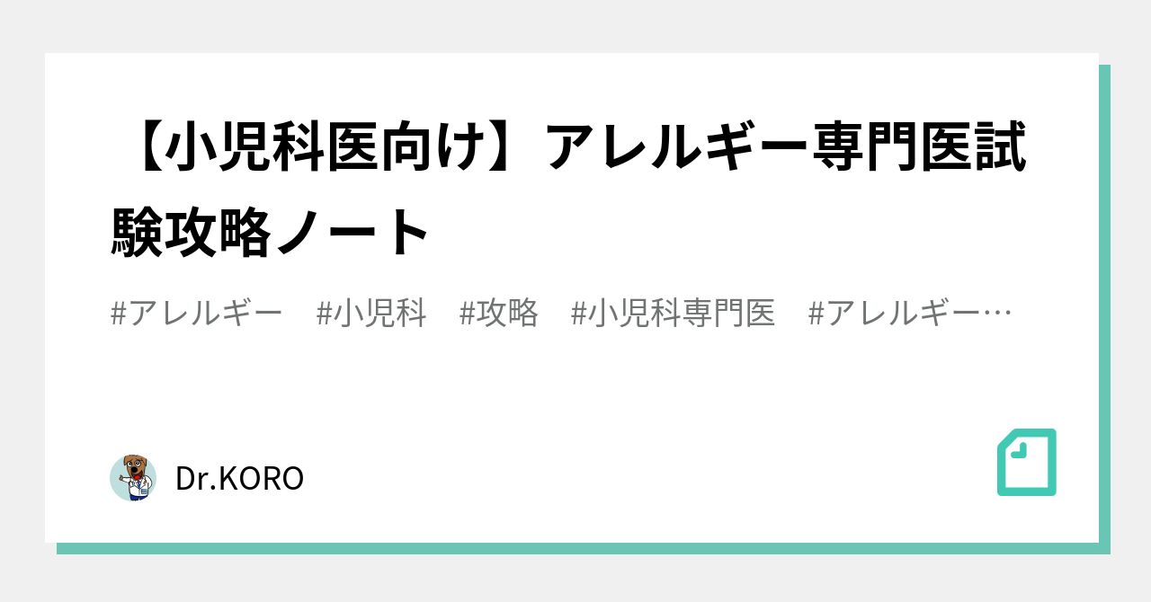 小児科医向け】アレルギー専門医試験攻略ノート｜Dr.KORO