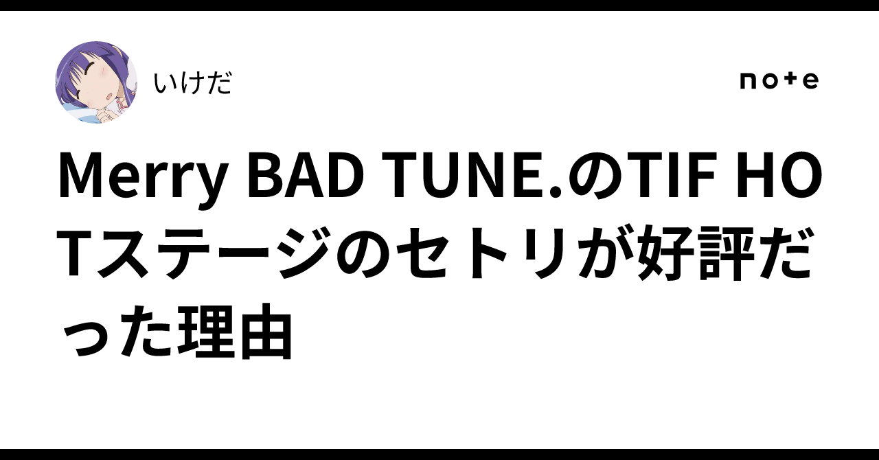 Merry BAD TUNE.のTIF HOTステージのセトリが好評だった理由｜いけだ