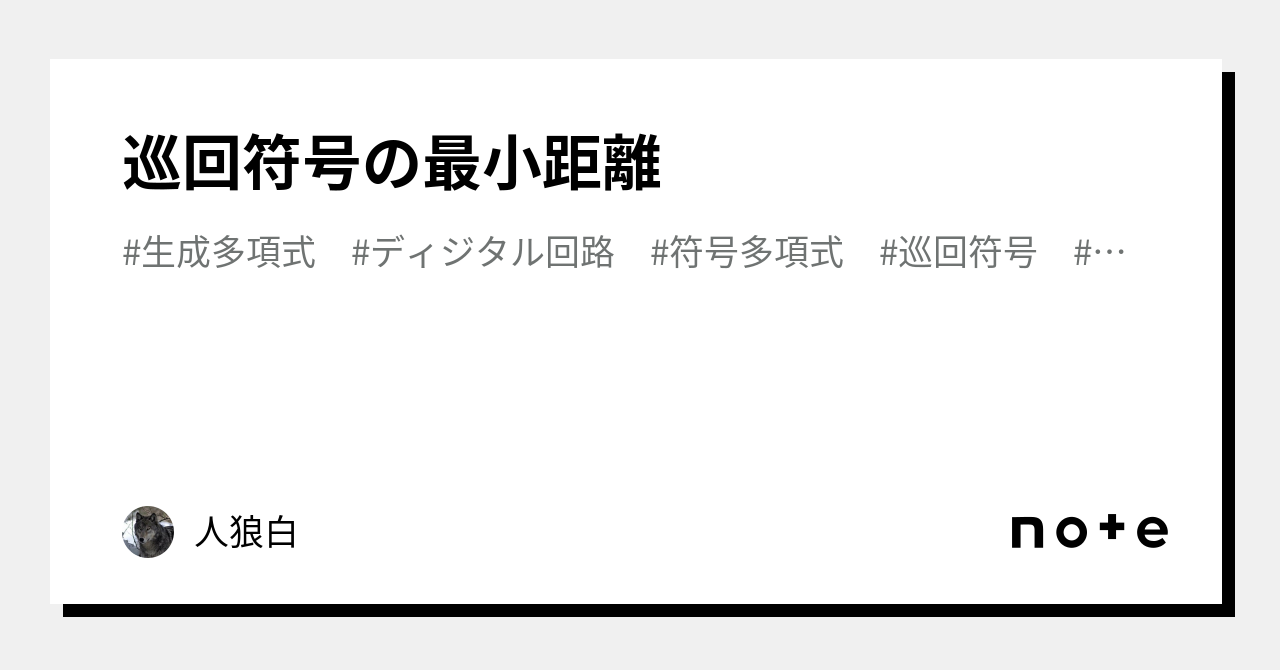 巡回符号の最小距離｜人狼白