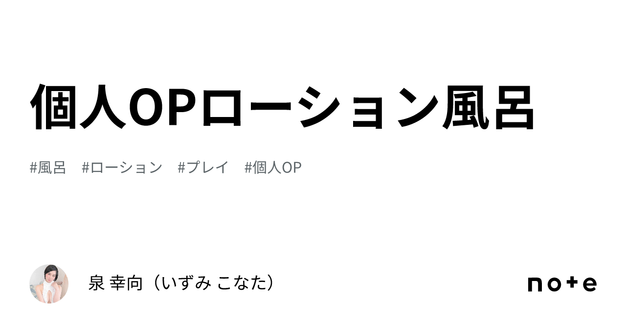 個人OP🍀ローション風呂｜泉 幸向（いずみ こなた）