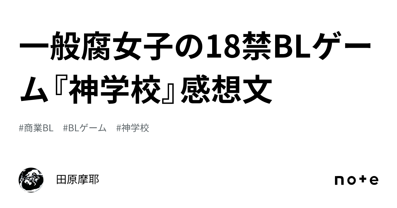 一般腐女子の18禁BLゲーム『神学校』感想文｜田原摩耶