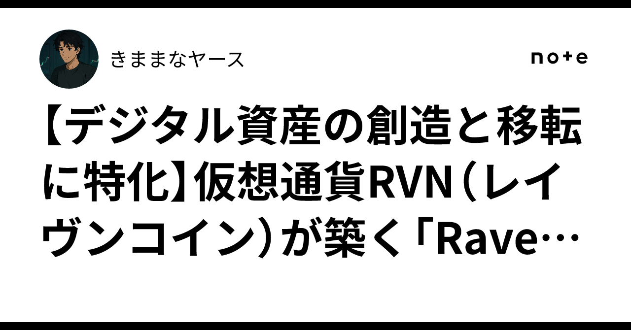 デジタル資産の創造と移転に特化】仮想通貨RVN（レイヴンコイン）が築く「RavencoinネットワークとRWAトークン化の基盤」とは？｜きままなヤース