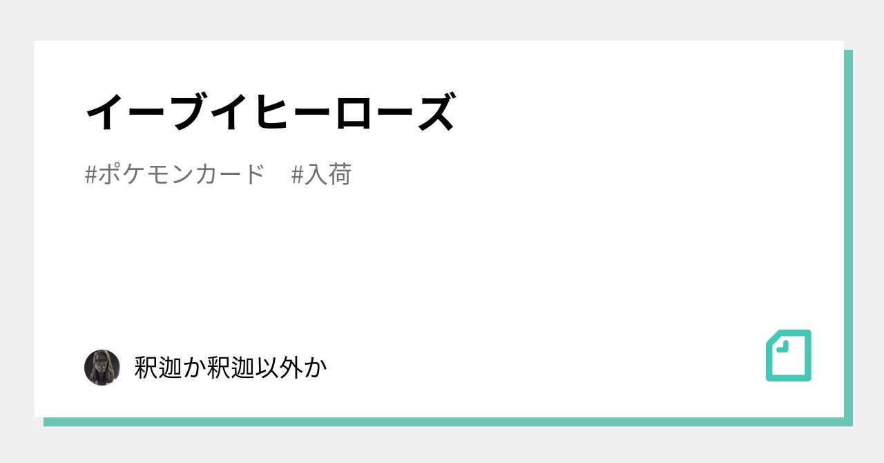 イーブイヒーローズ 釈迦か釈迦以外か Note