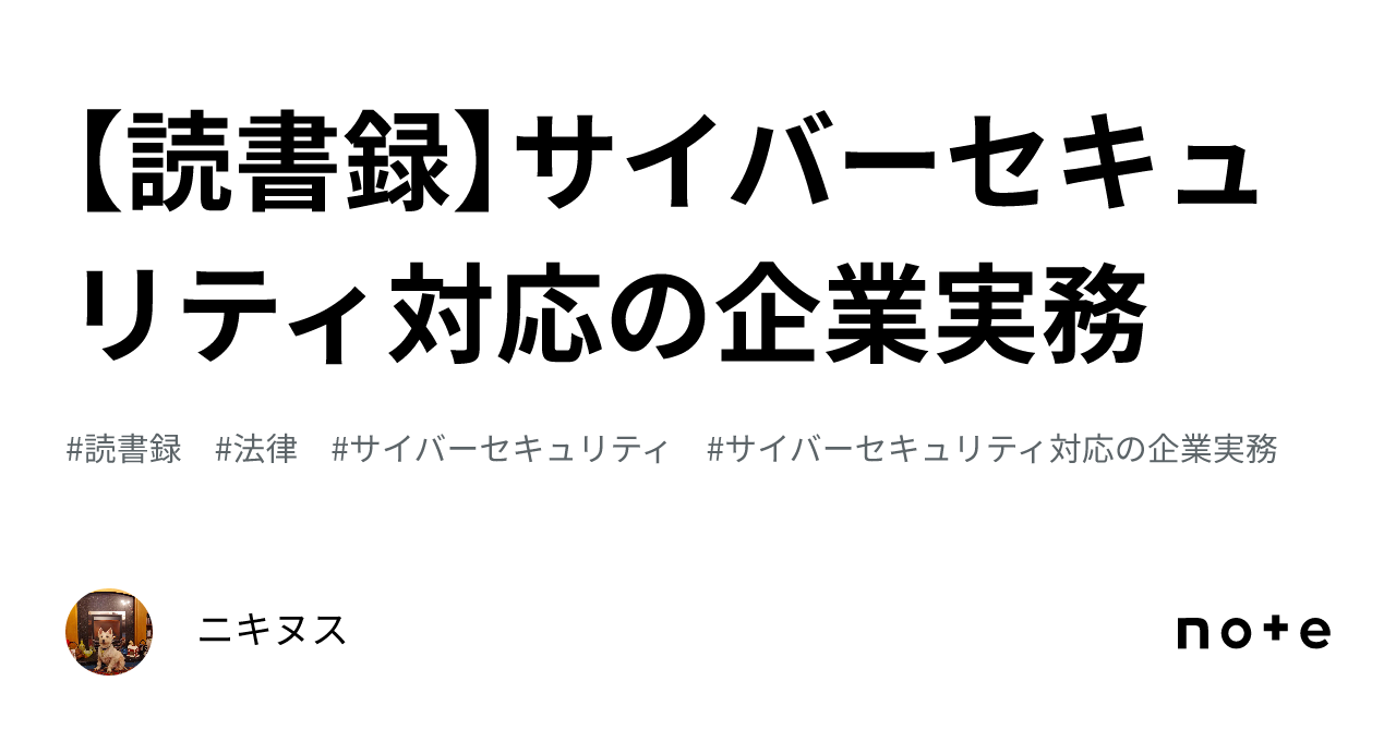 読書録】サイバーセキュリティ対応の企業実務｜ニキヌス