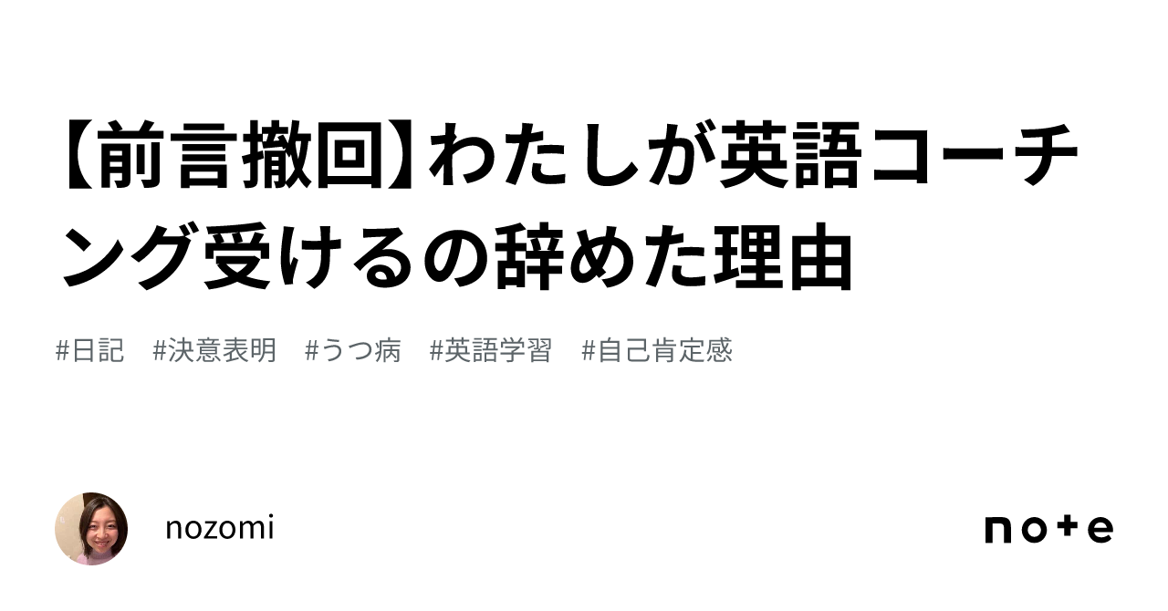 【前言撤回】わたしが英語コーチング受けるの辞めた理由｜nozomi