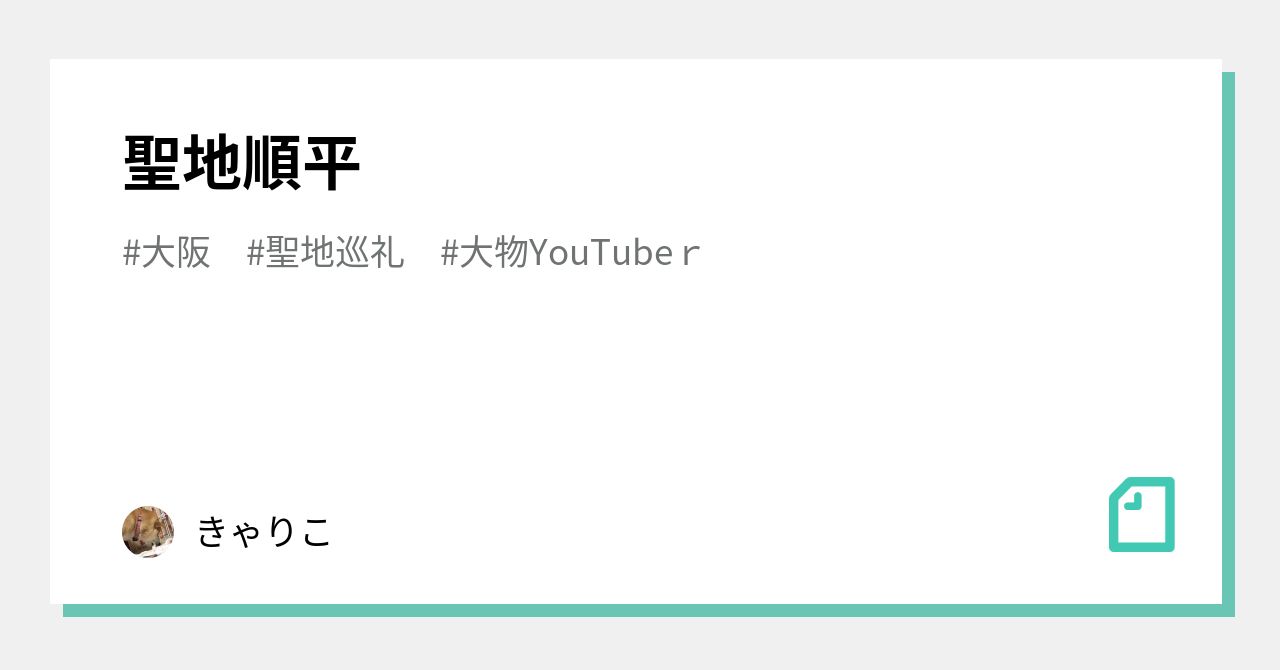 聖地順平 きゃりこ Note