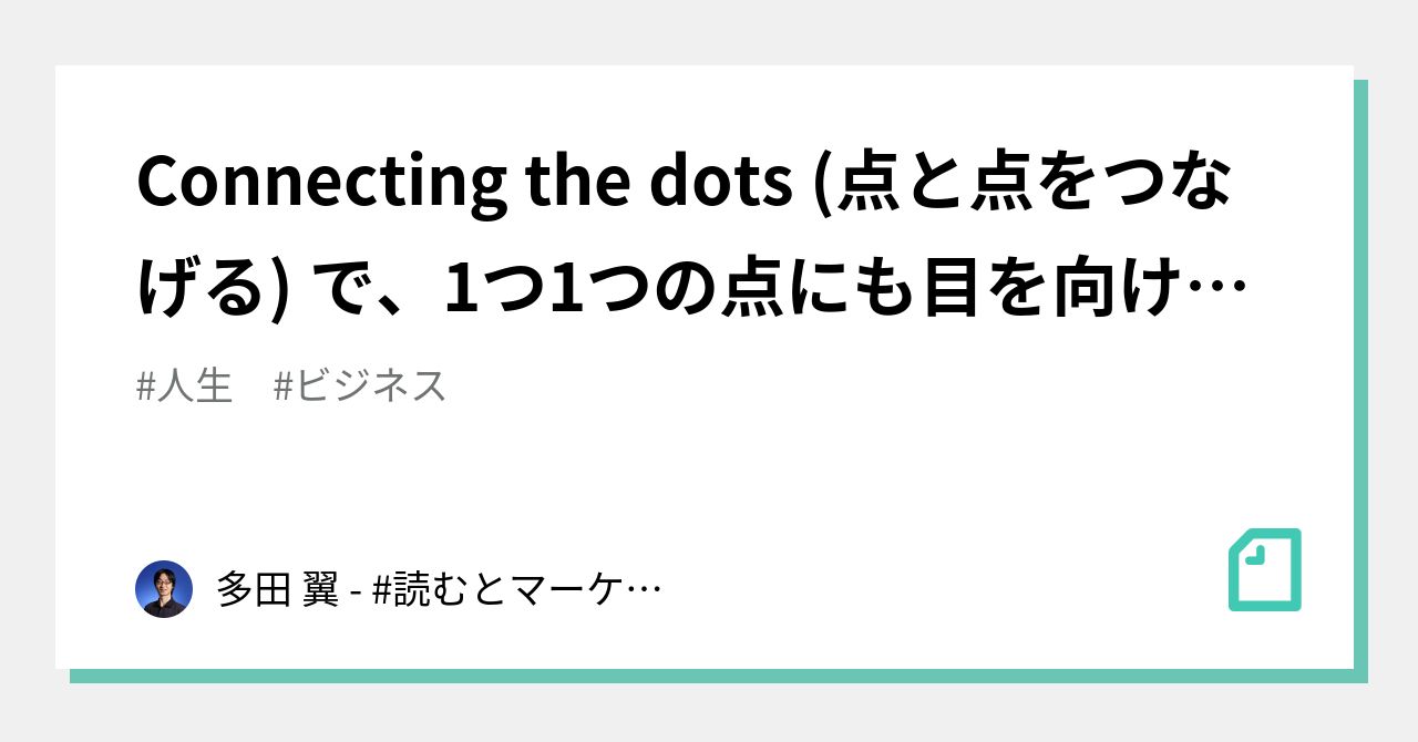 Connecting The Dots 点と点をつなげる で 1つ1つの点にも目を向けることの大切さ 多田 翼 読むとマーケティングがおもしろくなるノート Note