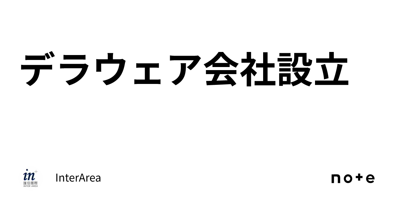 デラウェア会社設立|InterArea