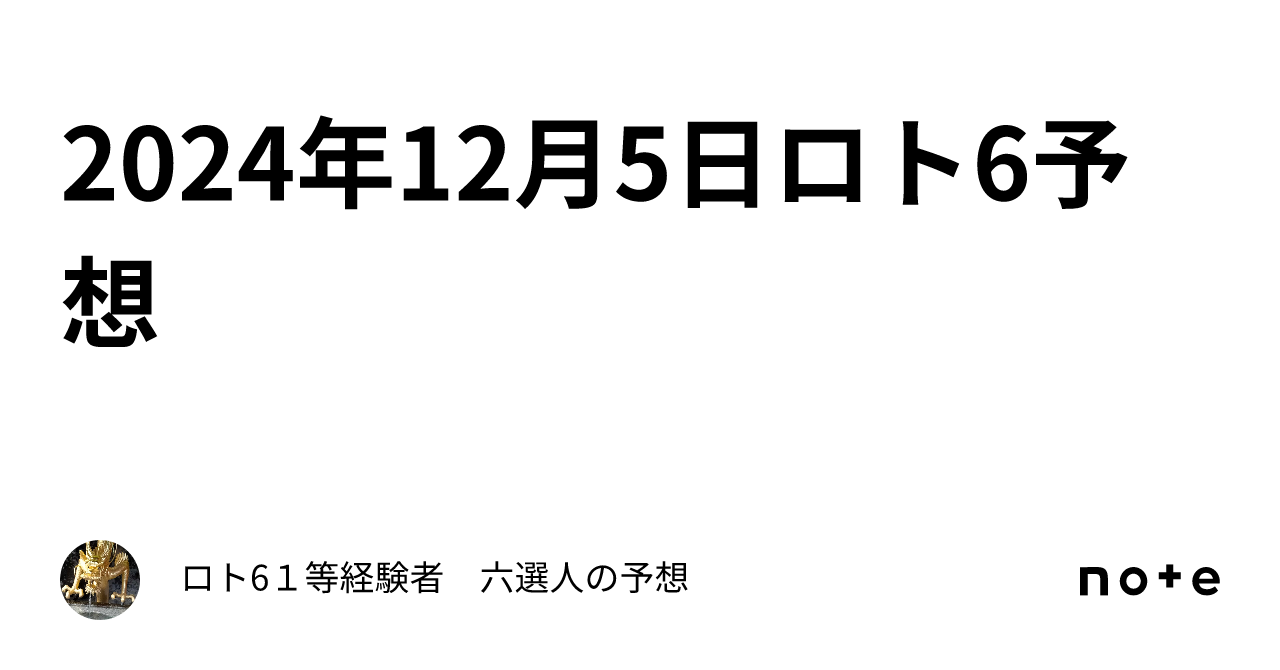 2024年12月5日ロト6予想｜ロト6１等経験者 六選人の予想