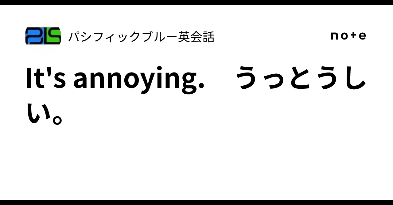It's annoying. うっとうしい。｜パシフィックブルー英会話