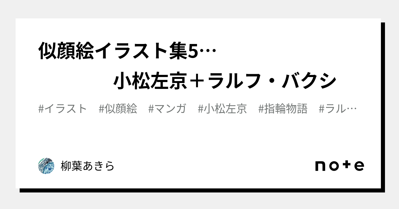 似顔絵イラスト集5… 小松左京+ラルフ・バクシ|柳葉あきら|note
