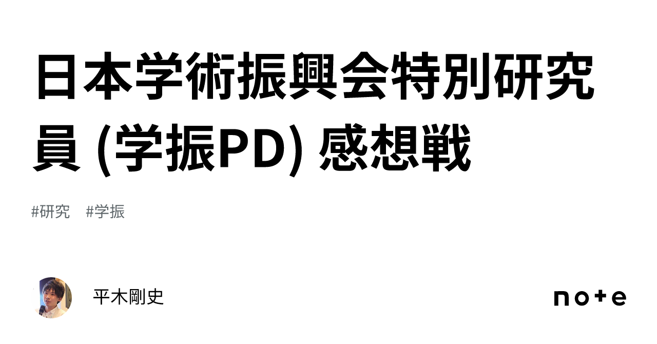 日本学術振興会特別研究員 (学振PD) 感想戦｜Takefumi Hiraki