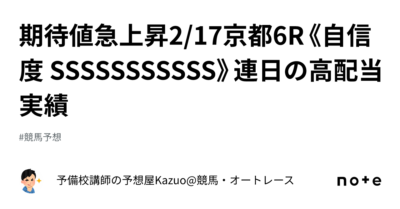 🚨期待値急上昇⤴️🚨2 17京都6r《自信度 Sssssssssss》連日の高配当実績 ｜予備校講師の予想屋kazuo 競馬・オートレース