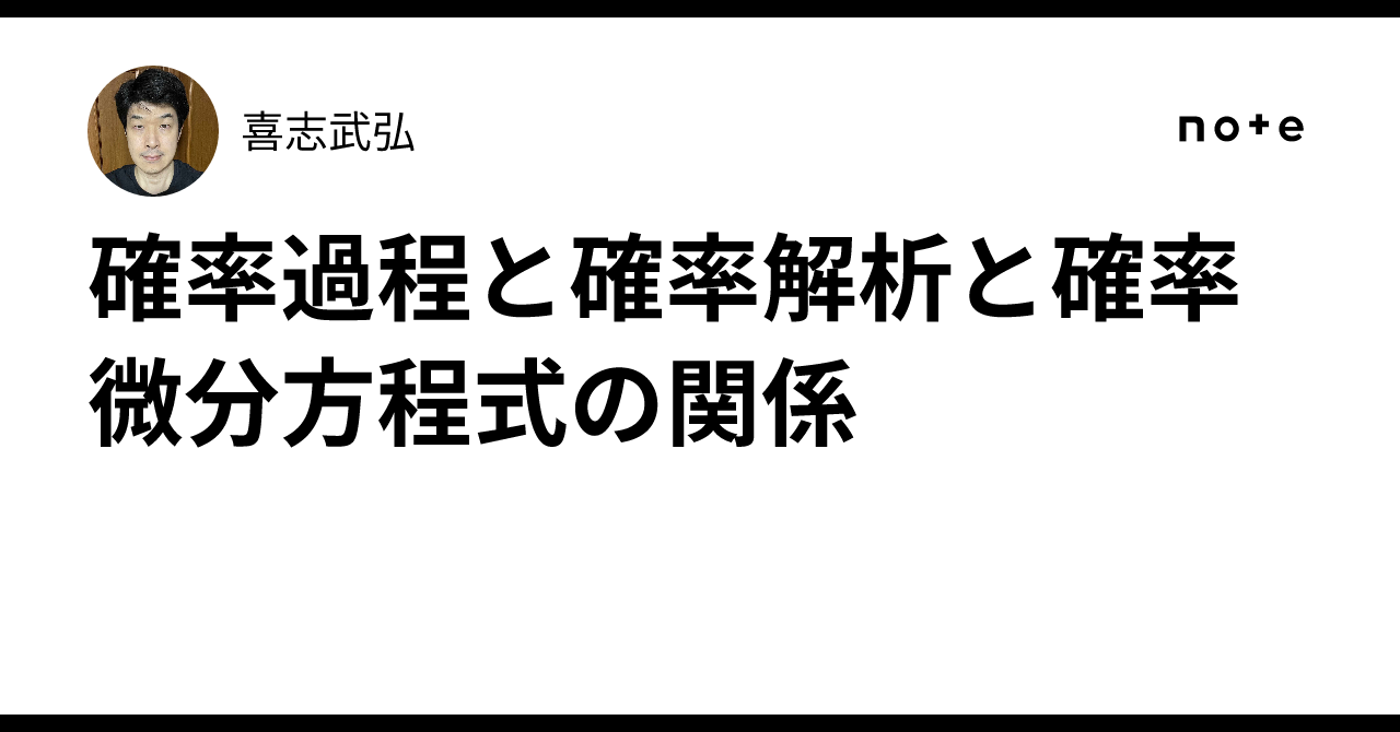 確率過程と確率解析と確率微分方程式の関係｜喜志武弘