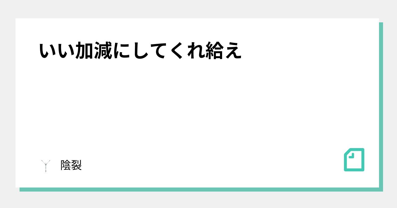 陰裂 