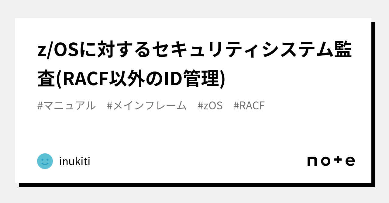 z/OSに対するセキュリティシステム監査(RACF以外のID管理)｜inukiti