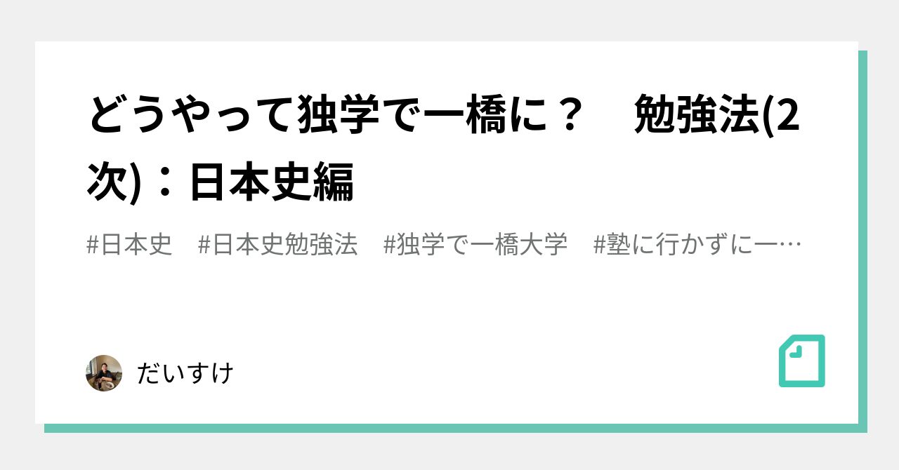 どうやって独学で一橋に 勉強法 2次 日本史編 だいすけ Note