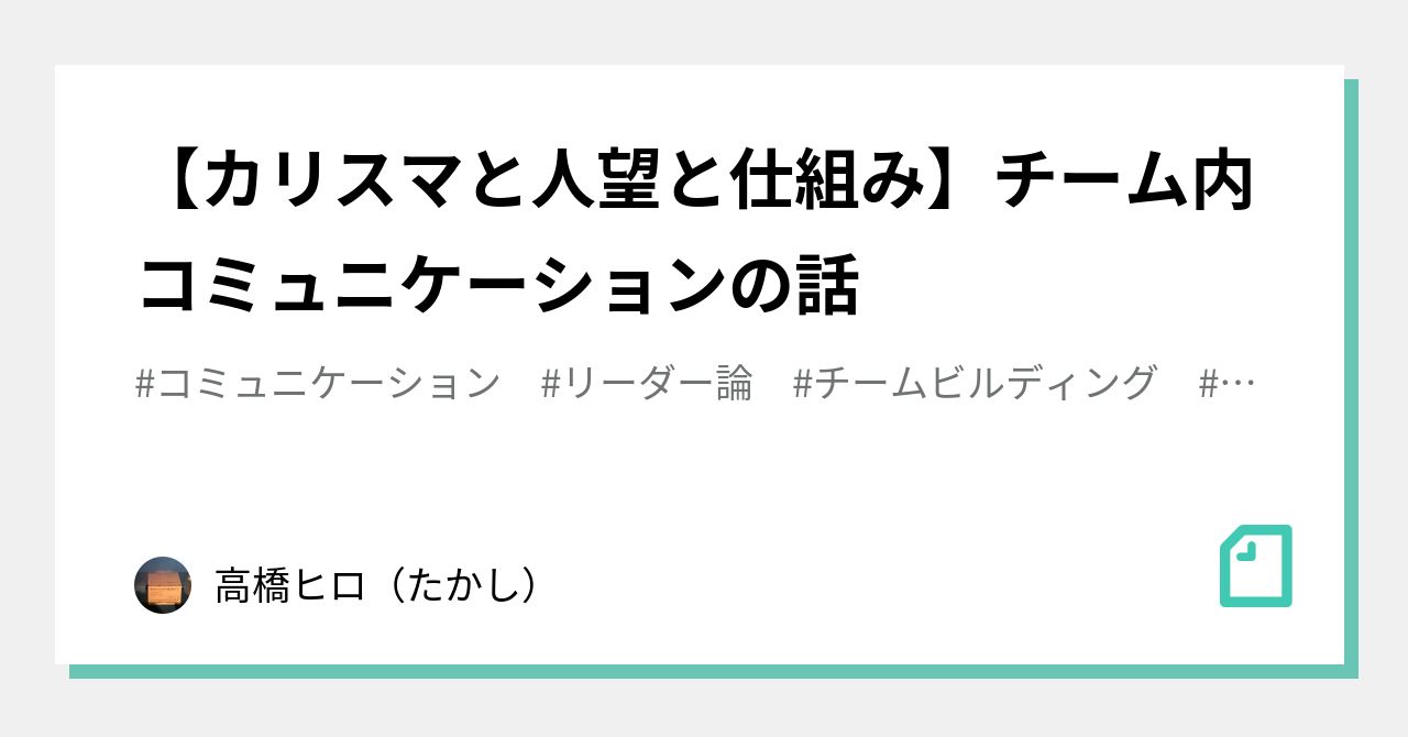 【カリスマと人望と仕組み】チーム内コミュニケーションの話｜高橋ヒロ（たかし）