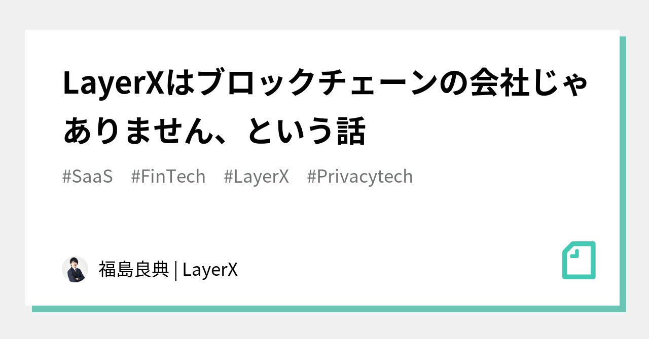Layerxはブロックチェーンの会社じゃありません という話 福島良典 Layerx Note