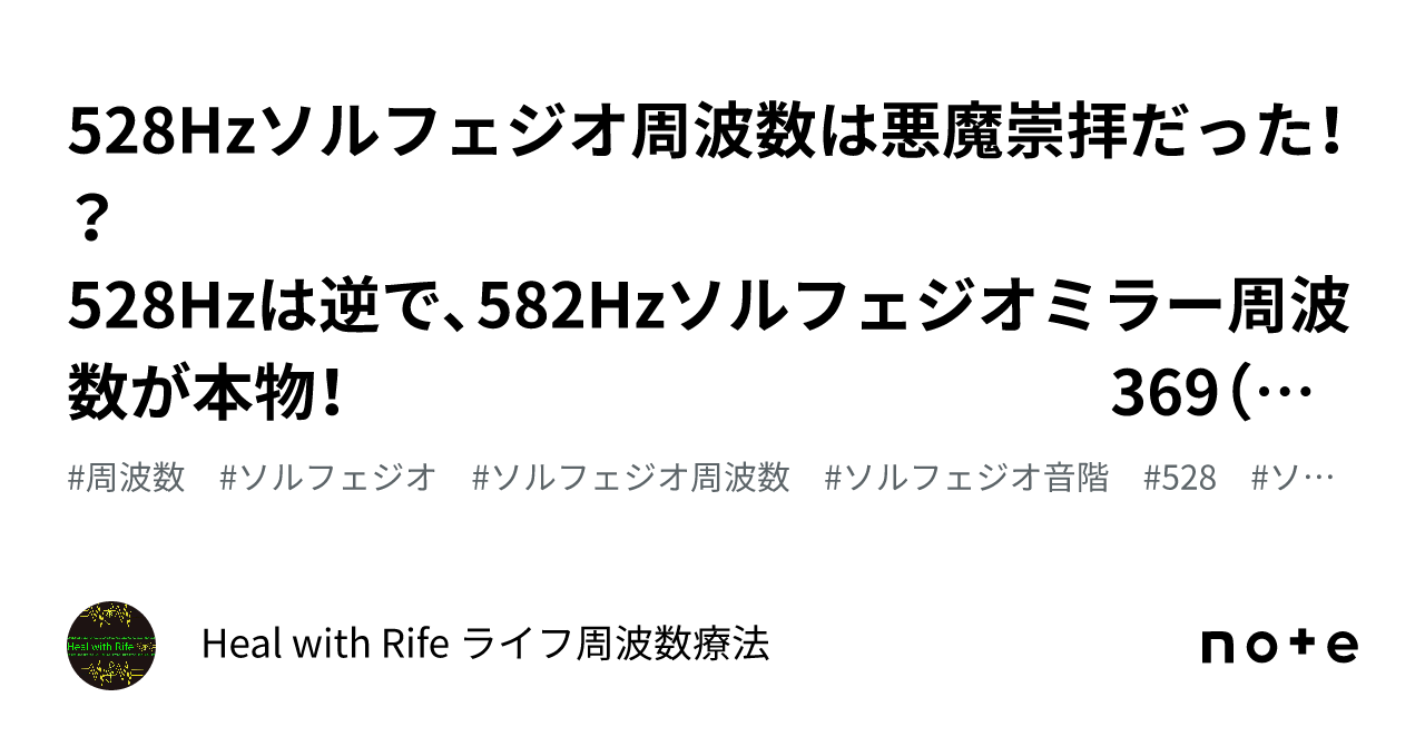 528Hzソルフェジオ周波数は悪魔崇拝だった！？ 528Hzは逆で、582Hzソルフェジオミラー周波数が本物！ 369（ミロク）｜Heal ...