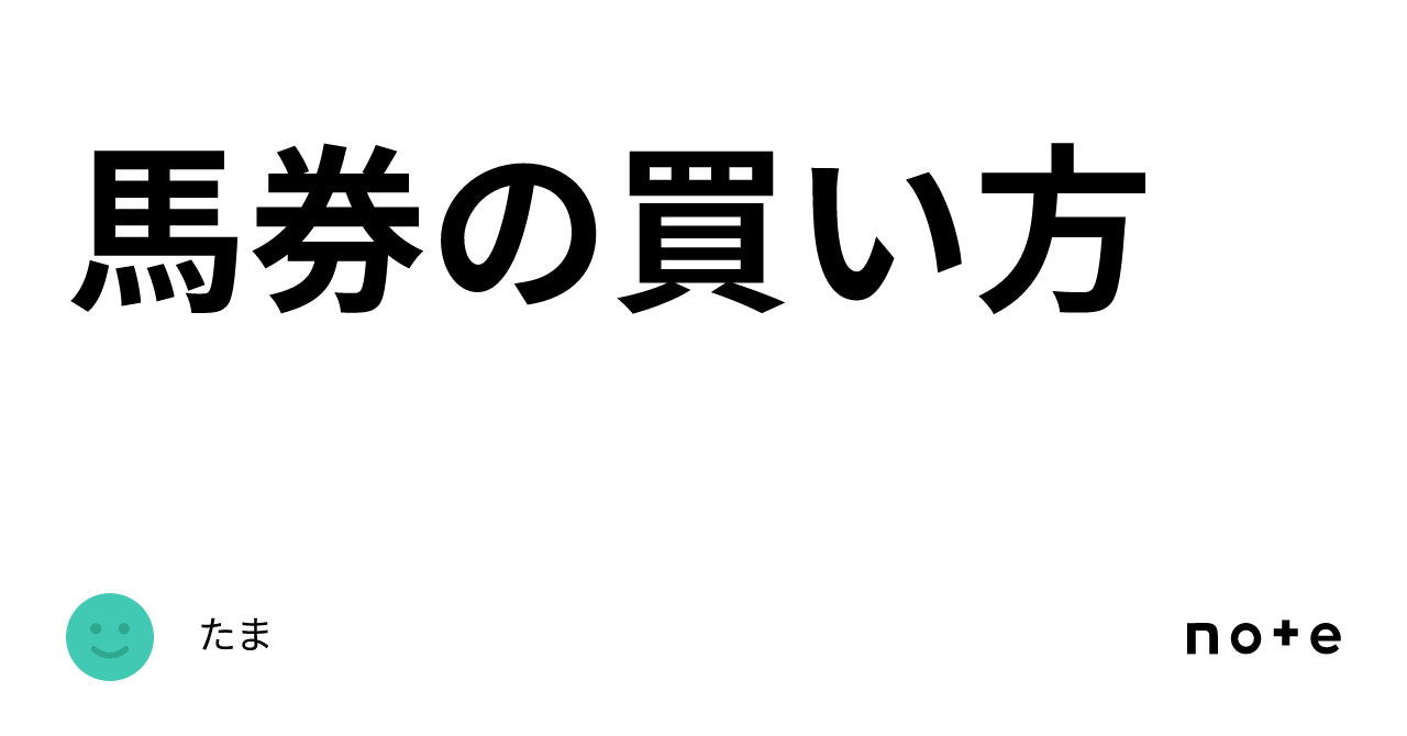 馬券の買い方｜たま