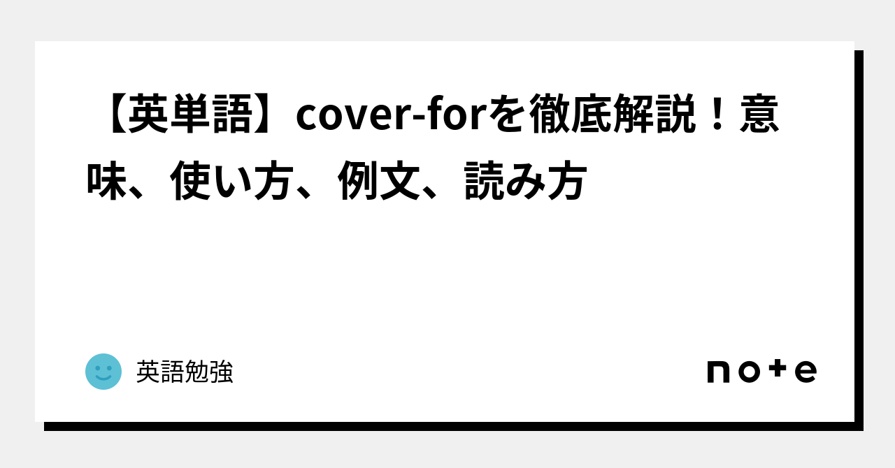 カバー 英語 意味 トップ