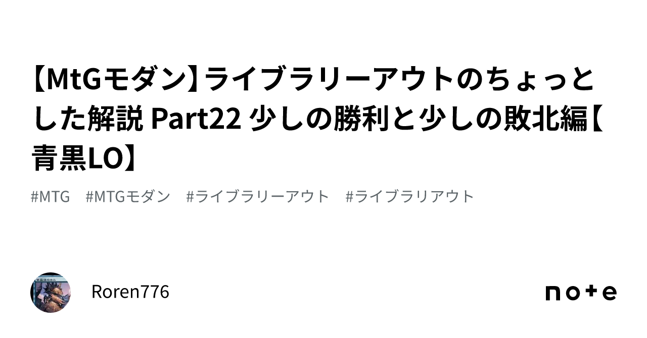 MtGモダン】ライブラリーアウトのちょっとした解説 Part22 少しの勝利と少しの敗北編【青黒LO】｜Roren776