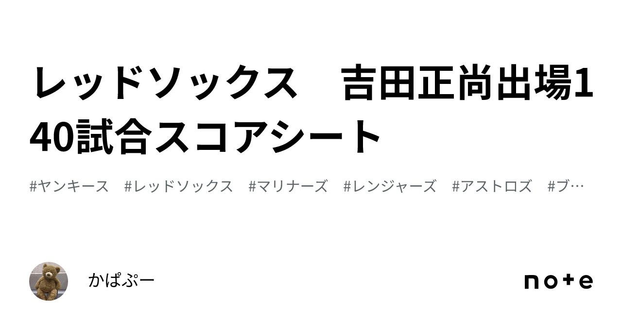 レッドソックス 吉田正尚出場140試合スコアシート｜かぱぷー