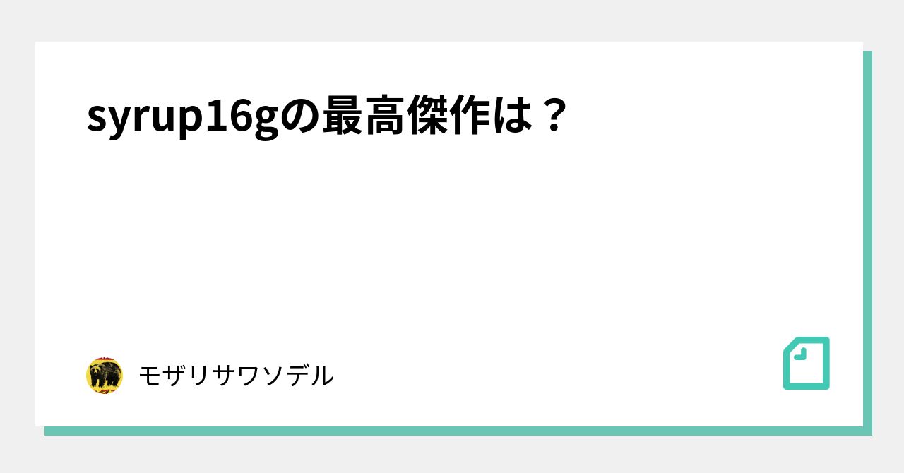 syrup16gの最高傑作は？｜モザリサワソデル