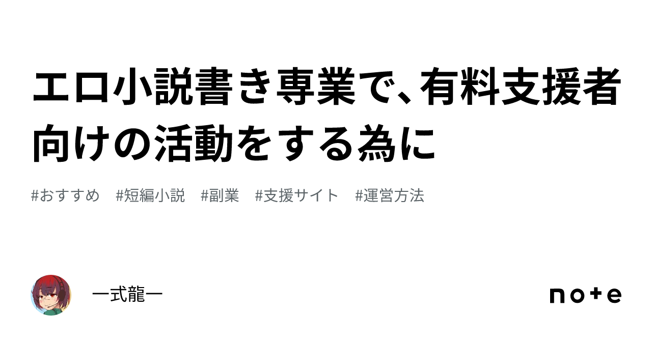 エロ小説書き専業で、有料支援者向けの活動をする為に｜一式龍一