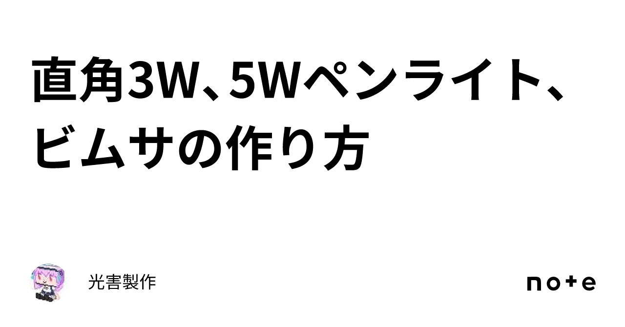 直角3W、5Wペンライト、ビムサの作り方｜光害製作