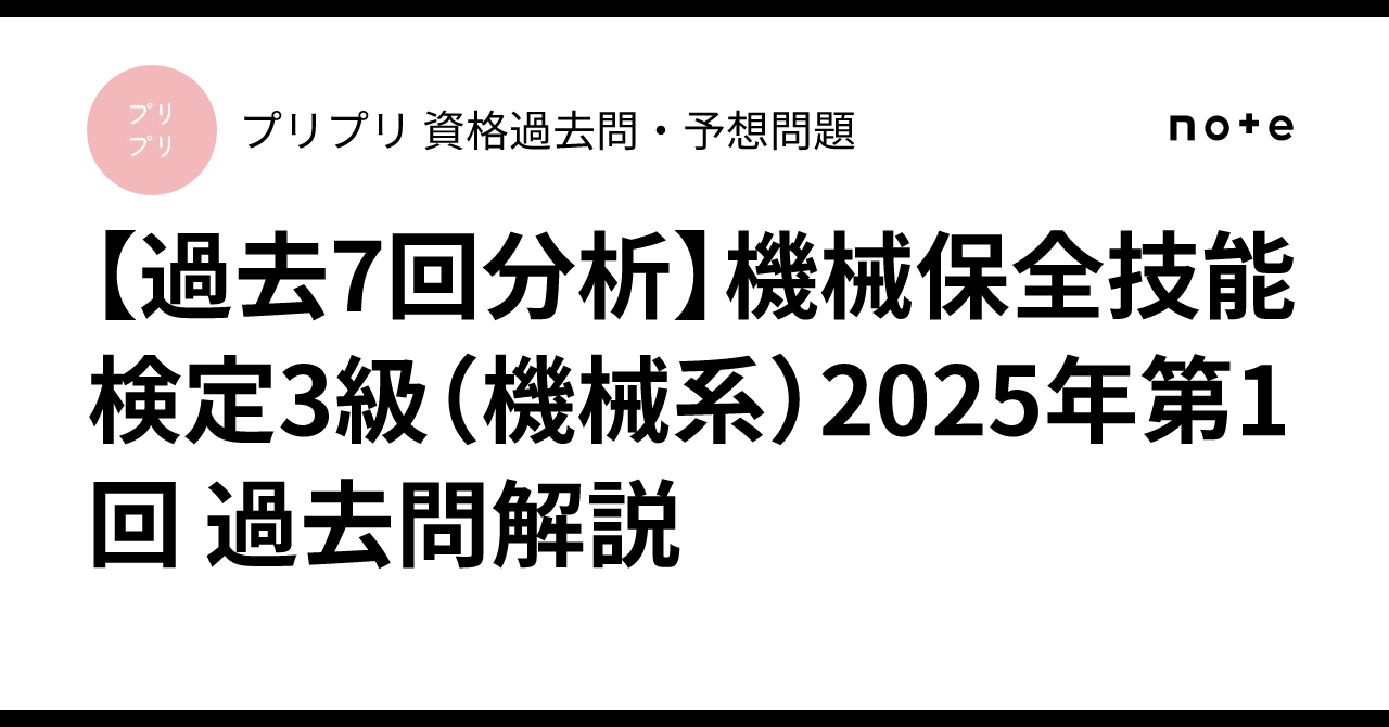 [Analysis of the Past 7 Exams] Grade 3 Mechanical Maintenance Skills ...