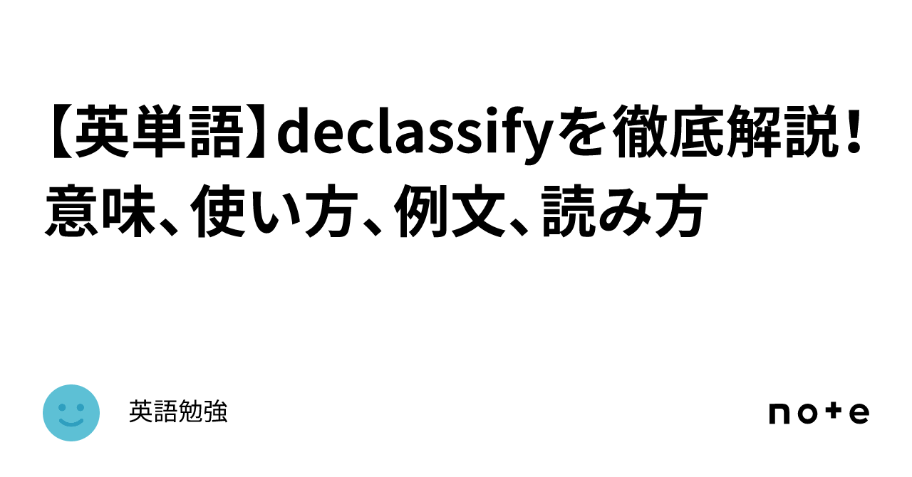 【英単語】declassifyを徹底解説!意味、使い方、例文、読み方|英語勉強