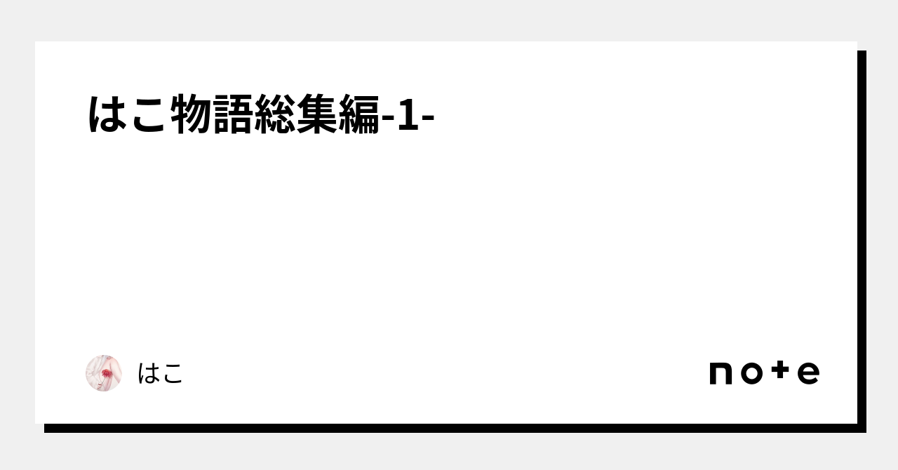はこ物語総集編-1-｜はこ｜note