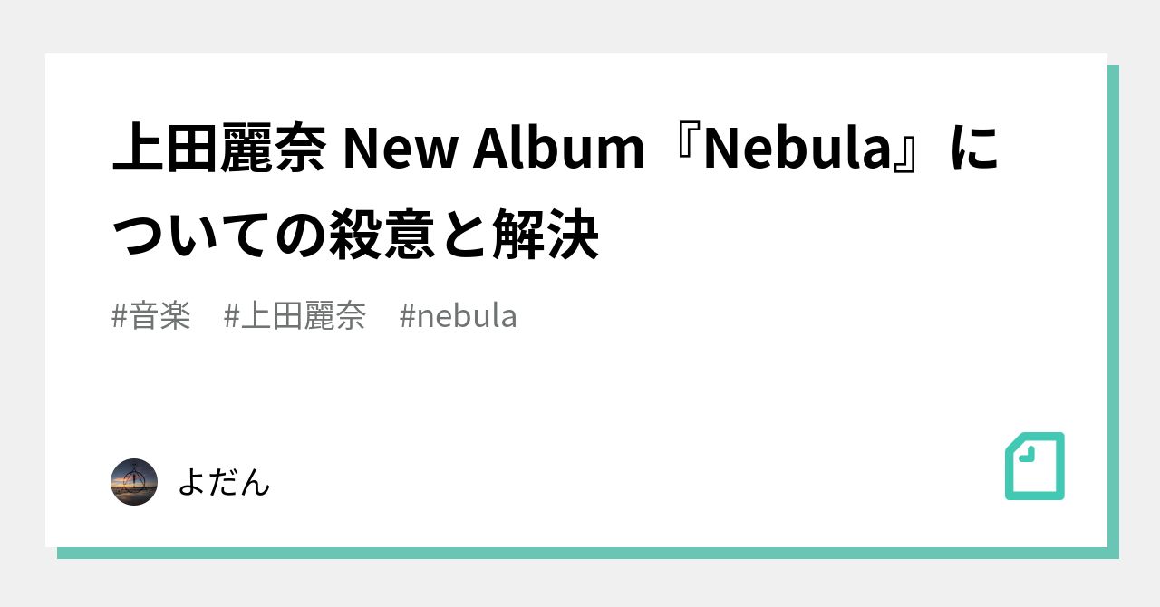 上田麗奈 New Album『Nebula』についての殺意と解決｜よだん