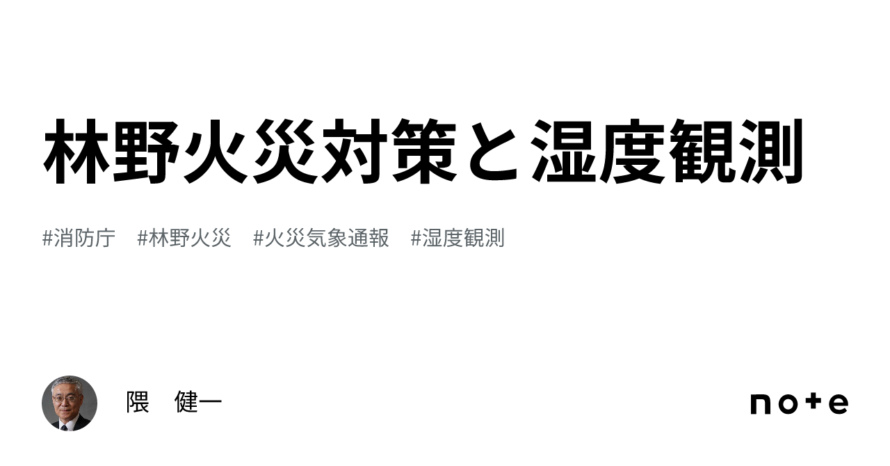 林野火災対策と湿度観測|隈 健一
