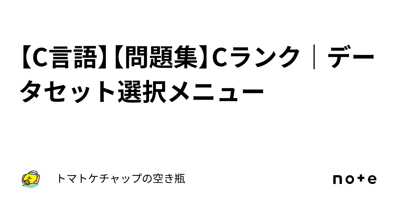 C言語】【問題集】Cランク｜データセット選択メニュー｜C言語