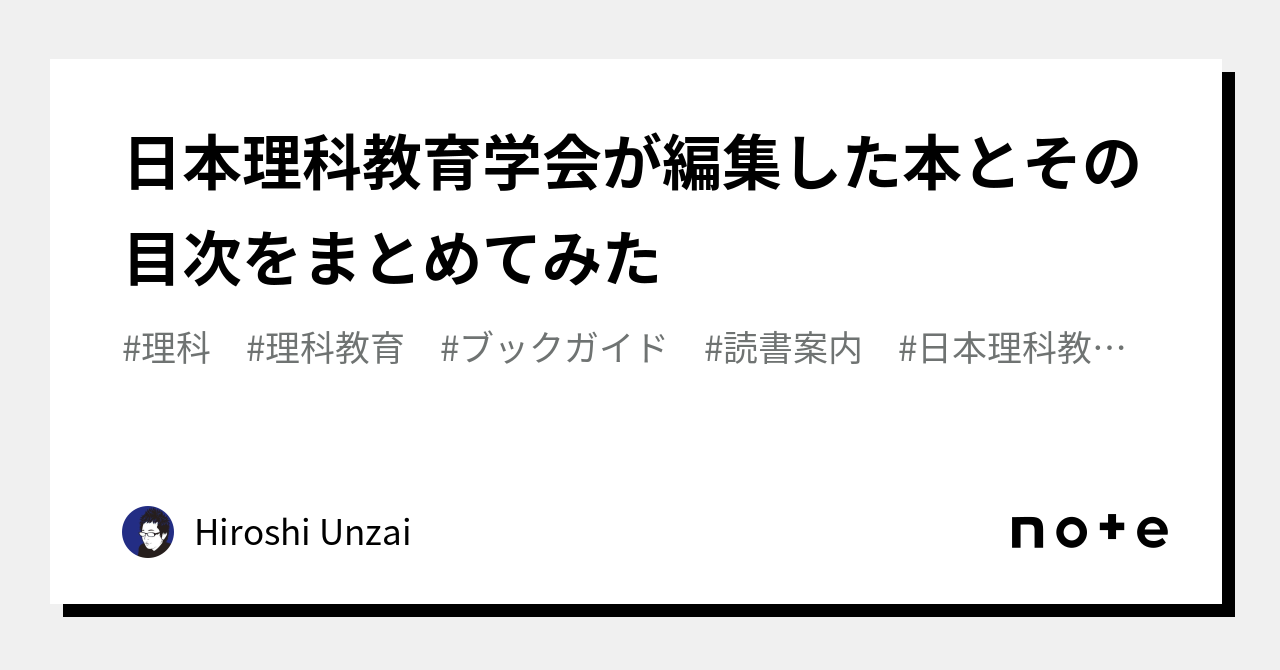 日本理科教育学会が編集した本とその目次をまとめてみた｜Hiroshi Unzai