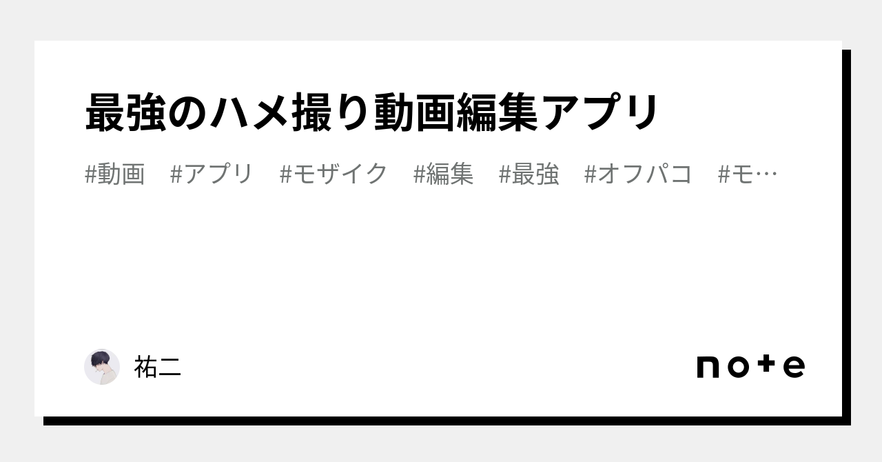 最強のハメ撮り動画編集アプリ｜祐二