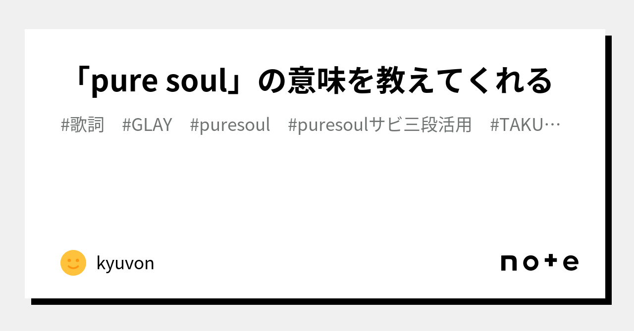 「pure soul」の意味を教えてくれる｜YUZURIHA