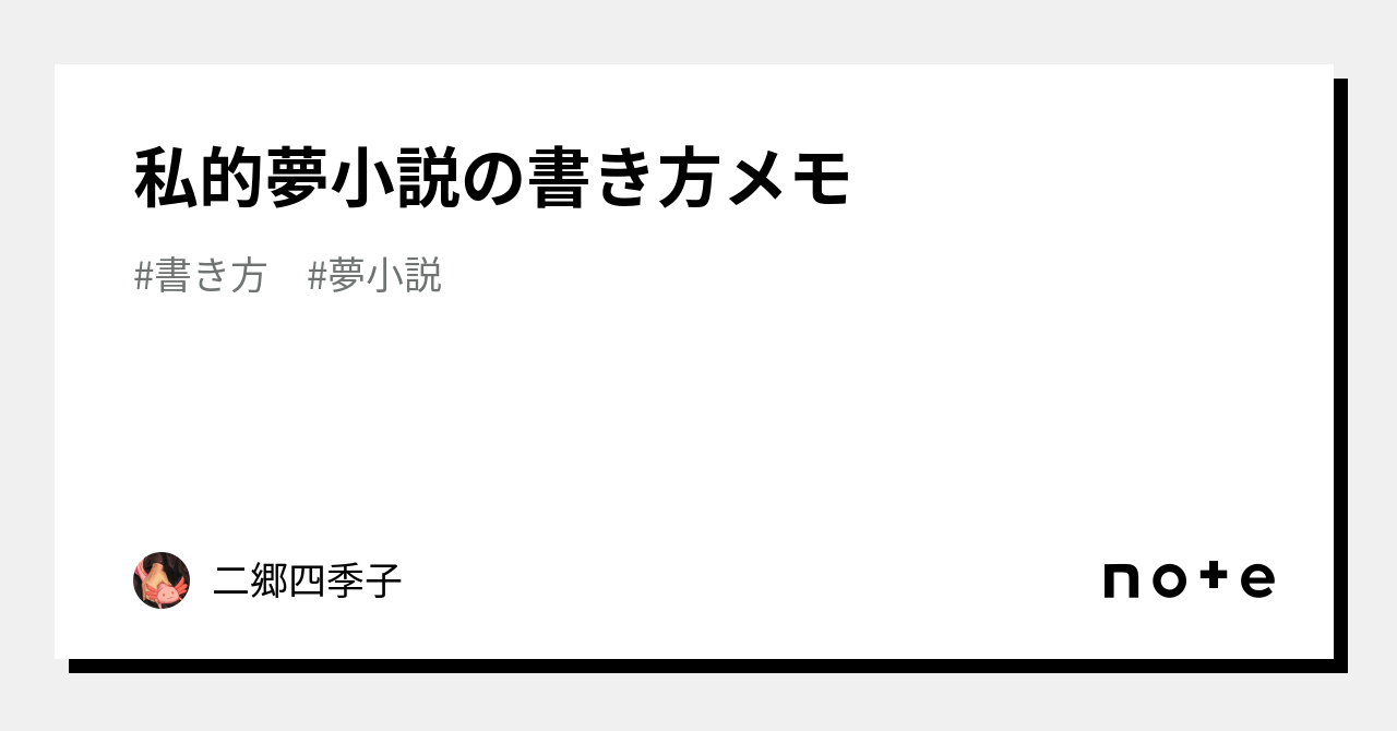 私的夢小説の書き方メモ｜二郷四季子