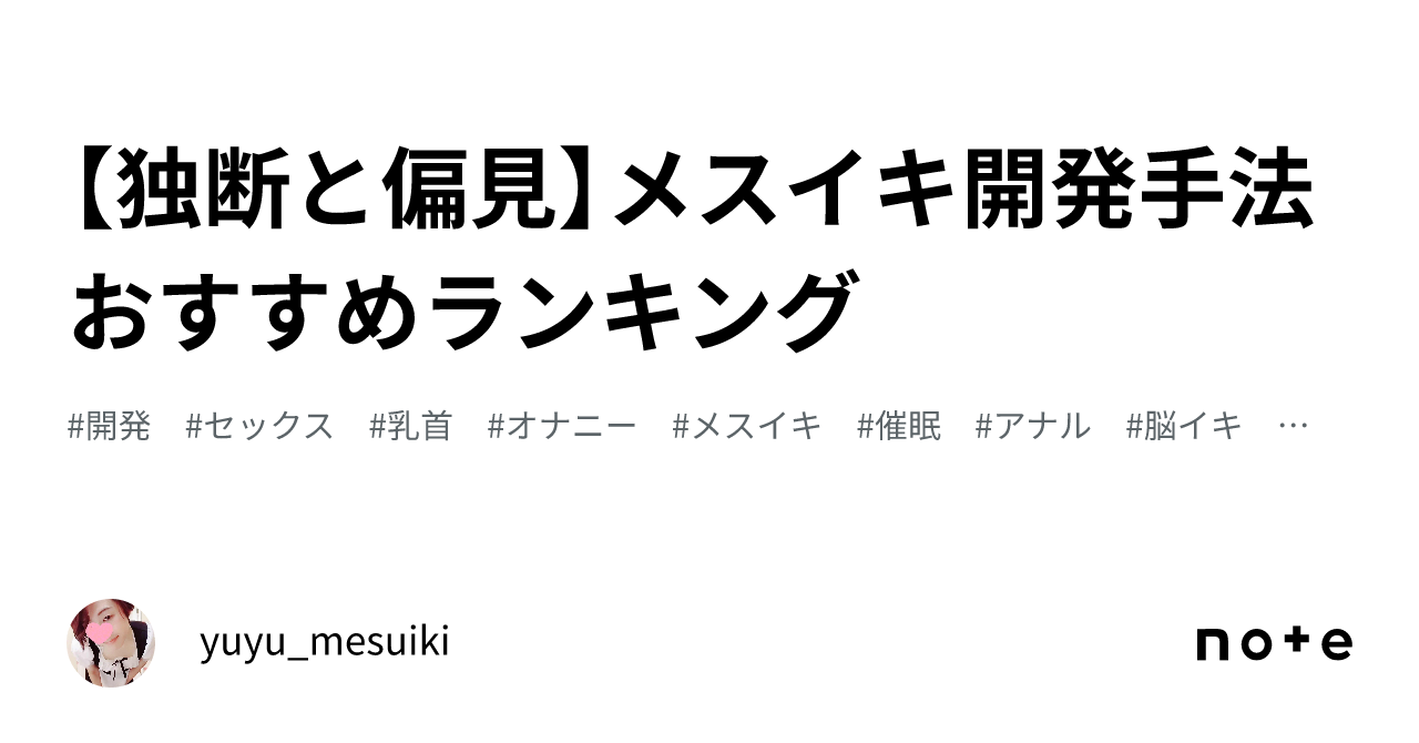 独断と偏見】メスイキ開発手法おすすめランキング｜yuyu_mesuiki