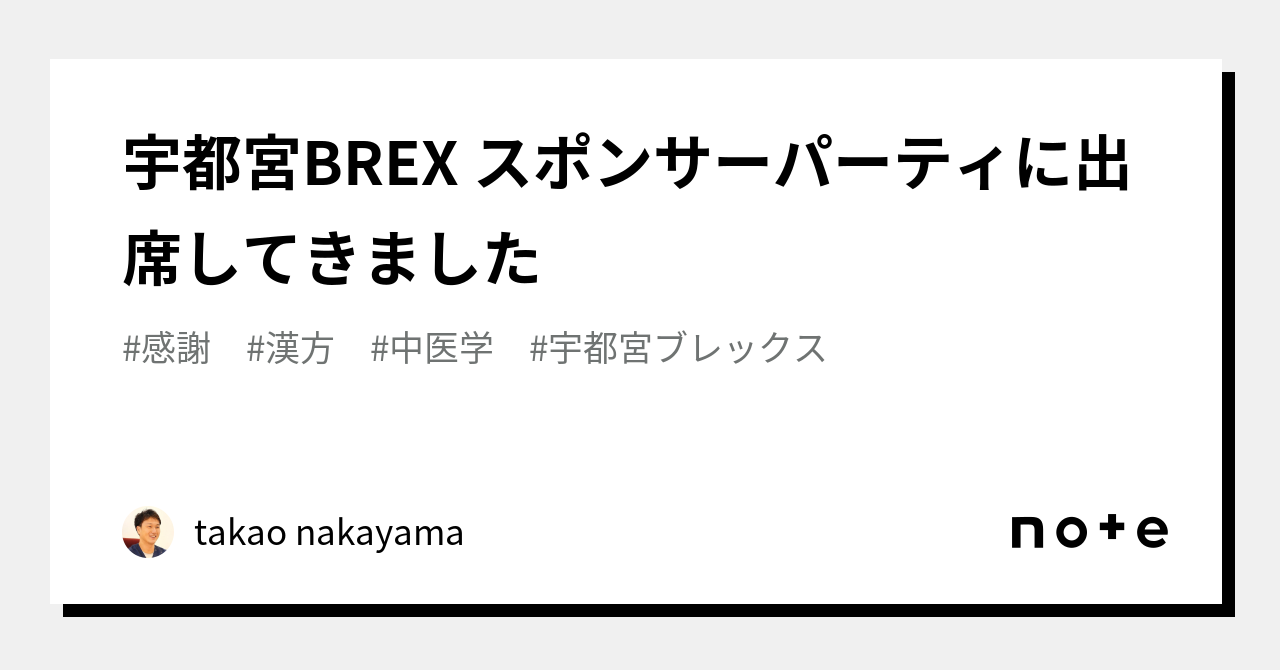 宇都宮BREX スポンサーパーティに出席してきました｜タカオ先生 BREX大好き漢方薬剤師