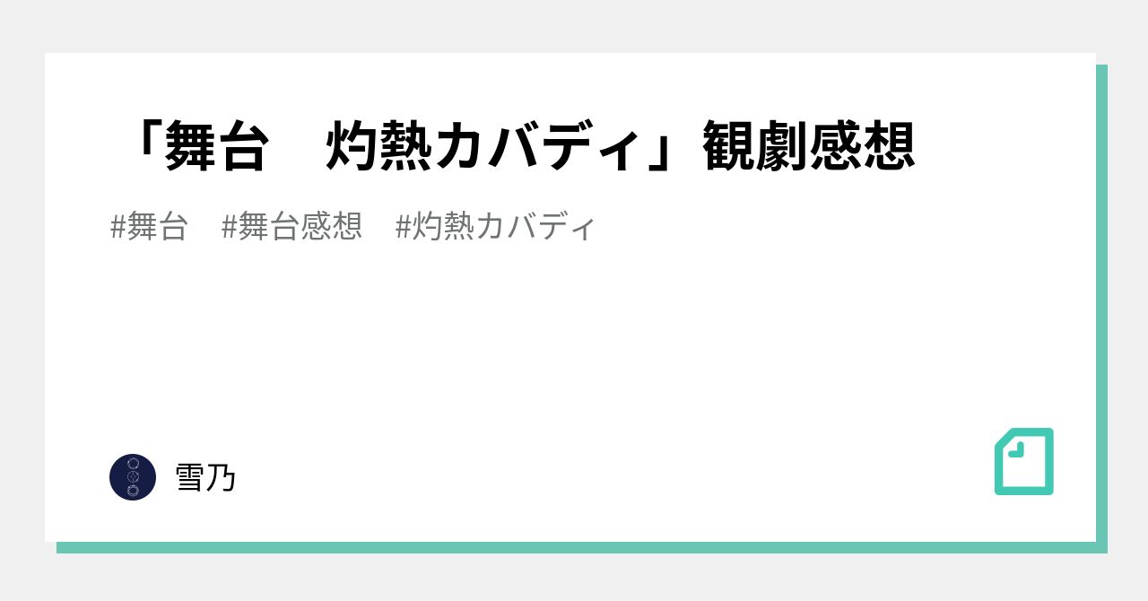 舞台 灼熱カバディ 観劇感想 雪乃 Note