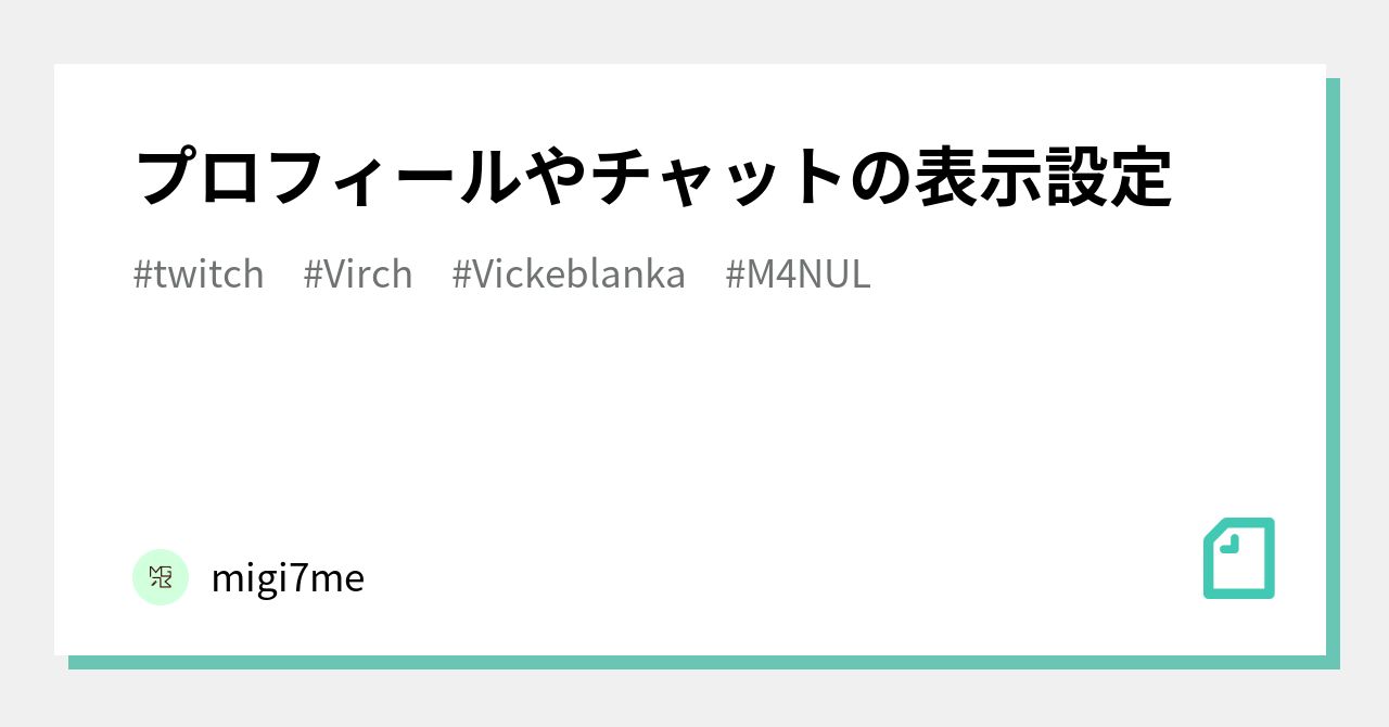 プロフィールやチャットの表示設定 Migi7me Note