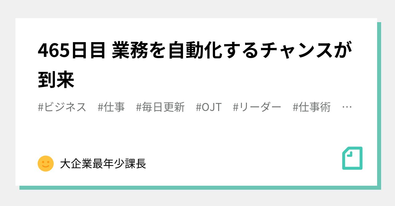 Tasks Note Software Day 465: The Opportunity to Automate Tasks Has Arrived|大企業最年少課長
